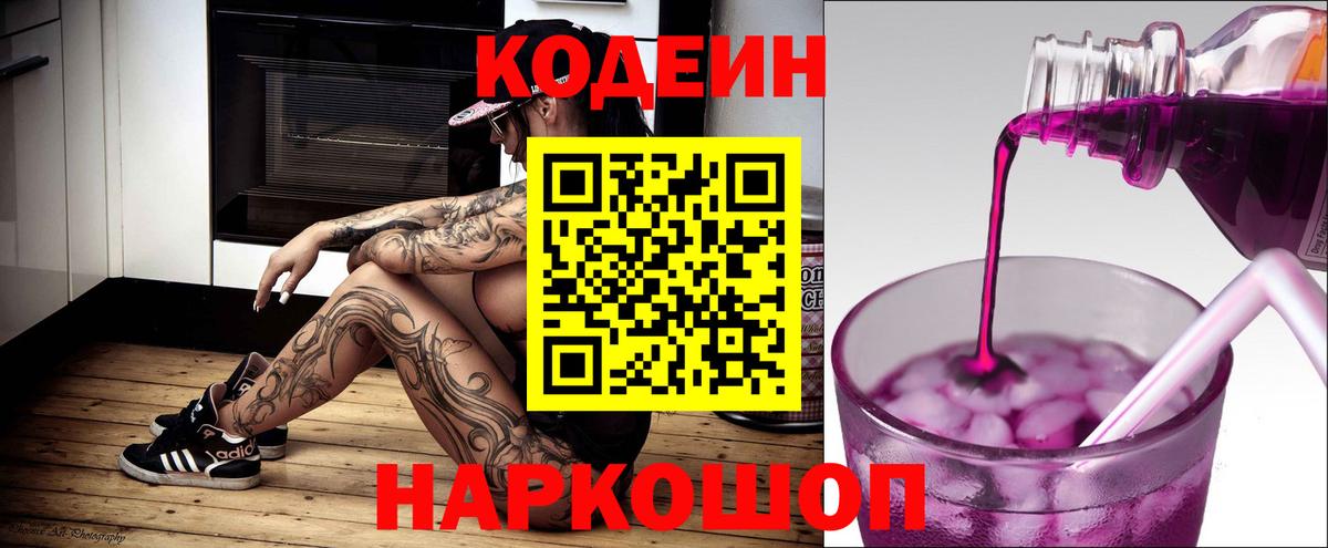 Codein Purple Drank  Вход с VPN  Евпатория 